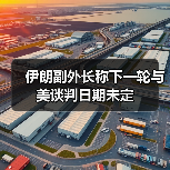 伊朗副外长：与美下轮谈判日期未定