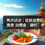 焦点访谈｜绘就消费新图景 消博会“邀约”世界共享机遇（图2）
