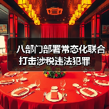 八部门部署常态化联合打击涉税违法犯罪（图4）