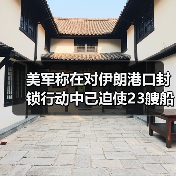 美军称在对伊朗港口封锁行动中已迫使23艘船只掉头（图2）