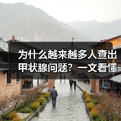 为什么越来越多人查出甲状腺问题？一文看懂甲状腺健康（图2）