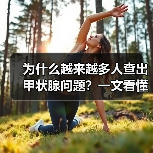 为什么越来越多人查出甲状腺问题？一文看懂甲状腺健康（图3）