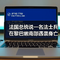 法国总统说一名法士兵在黎巴嫩南部遇袭身亡（图4）