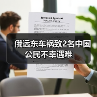 俄远东车祸致中国公民2人遇难