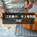 江苏泰州：坐上专列看“苏超”（图4）