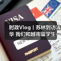 时政Vlog丨苏林到访清华 我们和越南留学生一起去现场（图2）