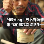 越南留学生清华访问体验
