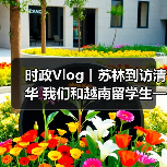 时政Vlog丨苏林到访清华 我们和越南留学生一起去现场（图3）