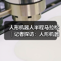 人形机器人半程马拉松：奔跑速度解析