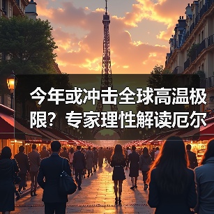 今年或冲击全球高温极限？专家理性解读厄尔尼诺事件（图2）