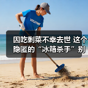 剩菜中毒隐患 专家提醒防范冰箱杀手