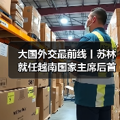 大国外交最前线丨苏林就任越南国家主席后首访中国！阵容庞大、意义特殊（图3）