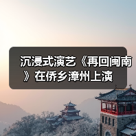 沉浸式演艺《再回闽南》在侨乡漳州上演（图2）