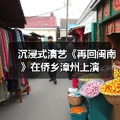 沉浸式演艺《再回闽南》在侨乡漳州上演（图3）