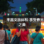 丰富文旅体验 享受春光之美（图4）