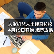 人形机器人半程马拉松4月19日开跑 观赛攻略请查收（图4）