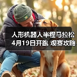 人形机器人半程马拉松4月19日开跑 观赛攻略请查收（图2）