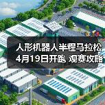人形机器人半程马拉松赛事 观赛指南来袭