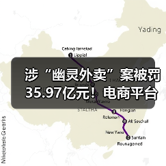 涉“幽灵外卖”案被罚35.97亿元！电商平台暗藏“幽灵店铺” 假证牵出大案（图4）