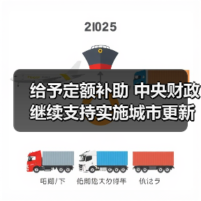 中央财政定额补助助力城市更新行动