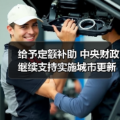 给予定额补助 中央财政继续支持实施城市更新行动（图2）