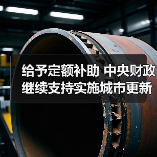 给予定额补助 中央财政继续支持实施城市更新行动（图3）