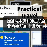 燃油成本飙升冲击航空业 多家航司上调费用并削减航线（图2）