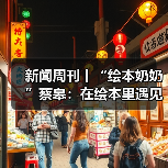 中国画家蔡皋首获国际安徒生奖，传统文化焕新彩