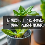 新闻周刊丨“绘本奶奶”蔡皋：在绘本里遇见中国之美（图4）