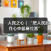 人民至上｜如何将人民利益置于首位