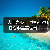 人民之心｜“把人民放在心中最高位置”（图4）