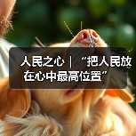 人民之心｜“把人民放在心中最高位置”（图3）