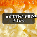 文旅深度融合 春日经济持续火热（图3）