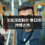 文旅融合推动春日经济持续升温