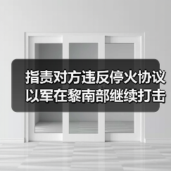 指责对方违反停火协议 以军在黎南部继续打击真主党（图3）