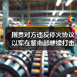 以军持续打击真主党 指责违反停火协议