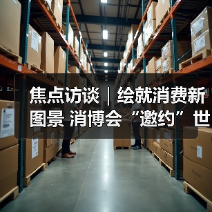 焦点访谈｜绘就消费新图景 消博会“邀约”世界共享机遇（图3）
