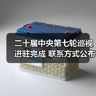 二十届中央第七轮巡视进驻完成 联系方式公布（图3）