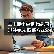 二十届中央第七轮巡视进驻完成 联系方式公布（图4）