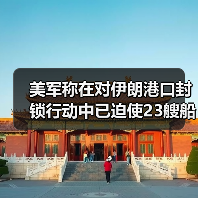 美军称在对伊朗港口封锁行动中已迫使23艘船只掉头（图3）
