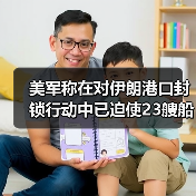 美军称在对伊朗港口封锁行动中已迫使23艘船只掉头（图4）