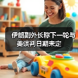 伊朗副外长称下一轮与美谈判日期未定（图4）