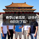 春季过敏高发，这些药你吃对了吗？（图2）