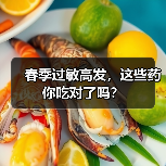 春季过敏易发，药物使用有讲究