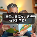 春季过敏高发，这些药你吃对了吗？（图3）