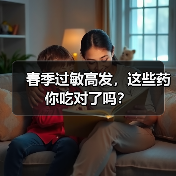 春季过敏高发，这些药你吃对了吗？（图4）