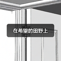 在希望的田野上（图2）