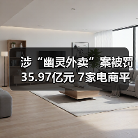 涉“幽灵外卖”案被罚35.97亿元 7家电商平台：诚恳接受处罚（图3）