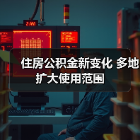 住房公积金新变化 多地扩大使用范围（图4）