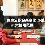住房公积金新变化 多地扩大使用范围（图2）